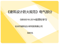 《建筑设计防火规范》GB50016-2014版电气部分贯标学习