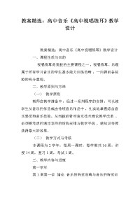 教案精选：高中音乐《高中视唱练耳》教学设计