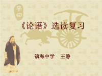 高三语文高考复习：论语选读2013高考)