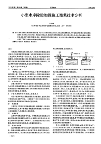 小型水库除险加固施工灌浆技术分析