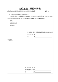 定位防线报验申请表.doc