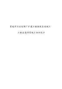 某城市污水处理厂扩建工程排放系统施工工程出海顶管工程施工设计方案