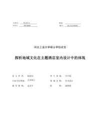 探析地域文化在主题酒店室内设计中的体现