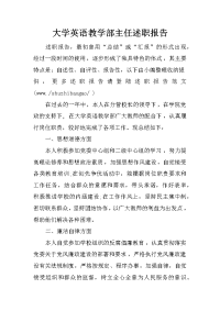 大学英语教学部主任述职报告