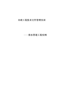 市政工程技术文件管理实训——排水管道工程实例