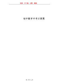 初中数学中考计算题    完整 优质 新颖
