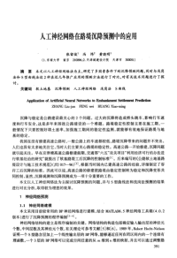 人工神经网络在路堤沉降预测中的应用