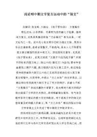 浅论明中期文学复古运动中的别支