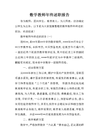 数学教师年终述职报告