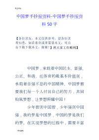 中国梦手抄报资料_中国梦手抄报资料50字.doc