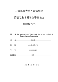 功能对等在英文歌曲歌词翻译中的应用开题报告