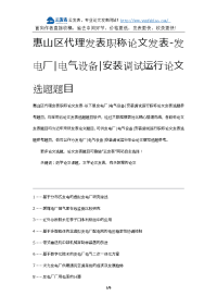 惠山区代理发表职称论文发表-发电厂电气设备安装调试运行论文选题题目