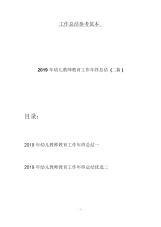 2019年幼儿教师教育工作年终总结(二篇).docx