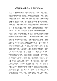 中国哲学史研究与中国哲学创作