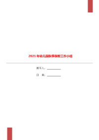 2021年幼儿园秋季保教工作小结.doc