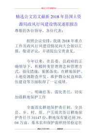 2018年县国土资源局政风行风建设情况述职报告