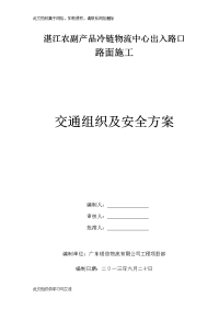 农副产品冷链物流中心出入路口路面施工交通组织及安全方案