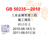 gb50235-2010工业金属管道工程施工规范详解