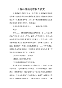 业务经理的述职报告范文