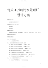 2021年每天4万吨污水处理厂设计方案