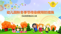 【5A版】幼儿园秋冬季节传染病预防讲座.ppt