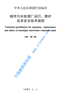 城市污水处理厂运行、维护及其安全技术规程