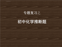 初中化学推断题实例ppt课件