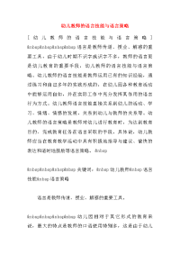 幼儿教师的语言技能与语言策略