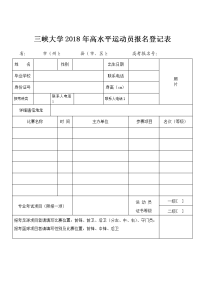 三峡大学2014年高水平运动员报名登记表