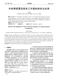 水处理装置在综采工作面的研究与应用