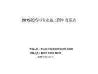 辽宁省2015版结构专业施工图审查要点