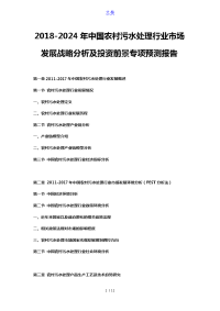 2018-2024年中国农村污水处理行业市场发展战略分析及投资前景专项预测报告