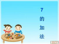 大班数学7的加法.ppt1.ppt