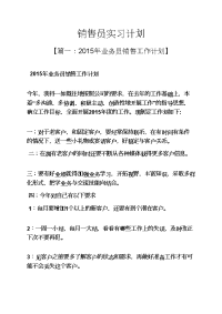 工作计划之销售员实习计划