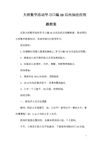 大班数学活动学习口编10以内加法应用题教案