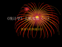 统计学上机实验例题