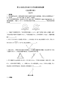 第23届北京市高中力学竞赛决赛试题