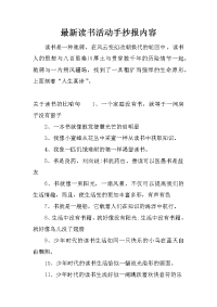 最新读书活动手抄报内容