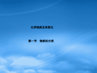 高中化学 2.1.1物质的分类课件 新人教必修1