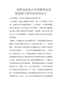 浅析动态设计在某路堑高边坡加固工程中的应用论文