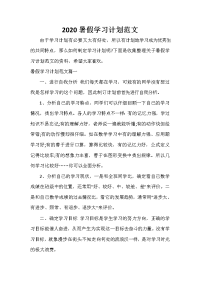 暑假计划 暑假计划大全 2020暑假学习计划范文
