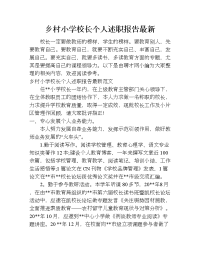 乡村小学校长个人述职报告最新.doc