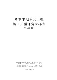 XXXX新规范水利水电工程施工质量评定表、样表