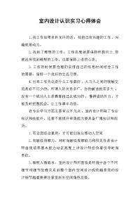 2019室内设计认识实习心得体会