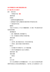 高中语文 精品教案全集 苏教版必修5