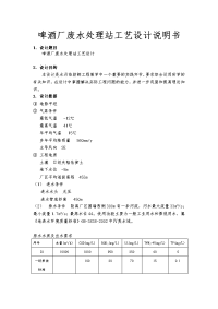 啤酒厂废水处理站工艺设计说明书