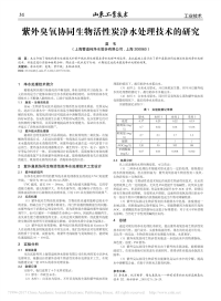 紫外臭氧协同生物活性炭净水处理技术的研究