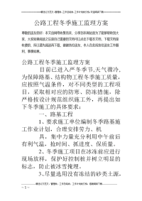 公路工程冬季施工监理方案