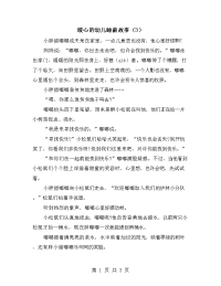 暖心的幼儿睡前故事（3）