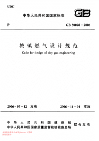 GB 50028-2006 城镇燃气设计规范